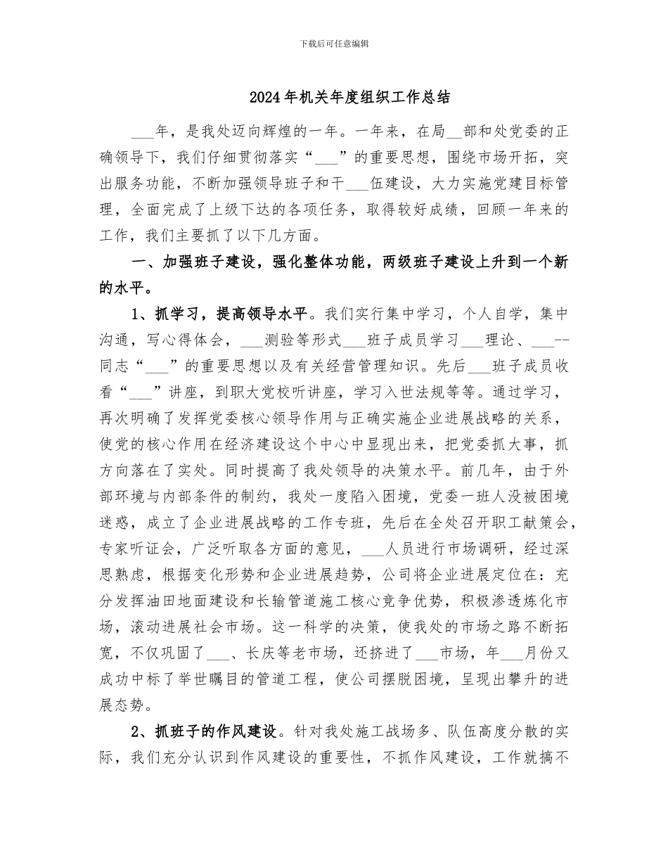 2024年机关年度组织工作总结_第1页