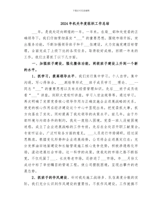 2024年机关年度组织工作总结