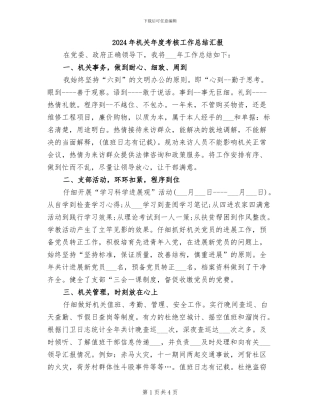 2024年机关年度考核工作总结汇报