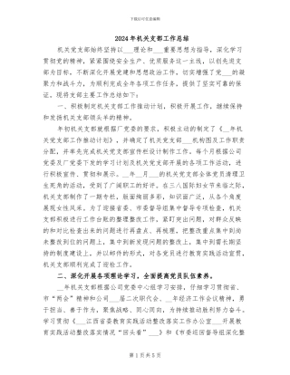 2024年机关支部工作总结