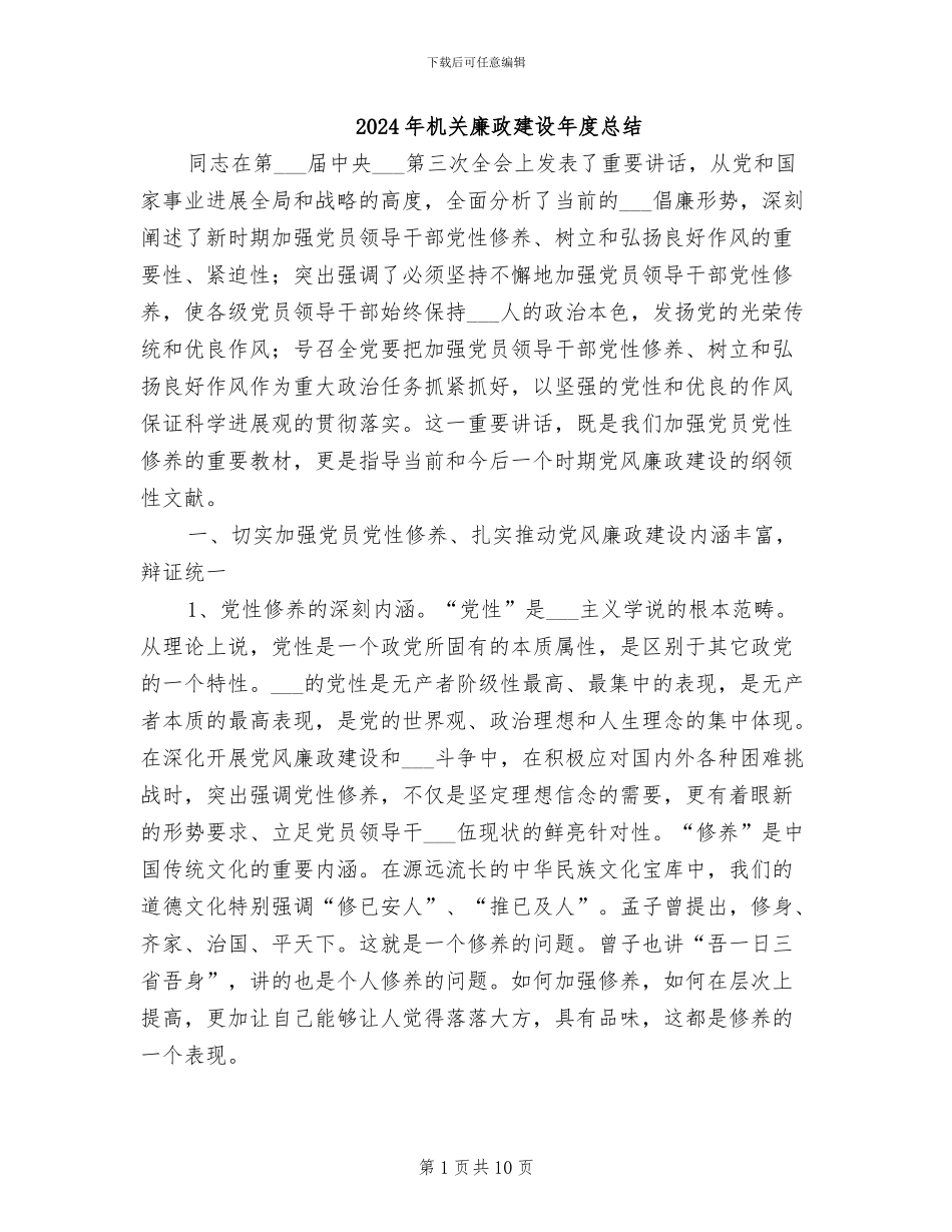 2024年机关廉政建设年度总结_第1页