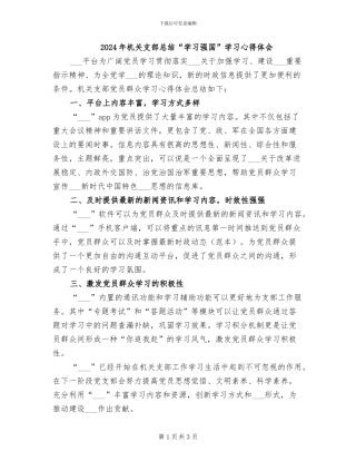 2024年机关支部总结“学习强国”学习心得体会