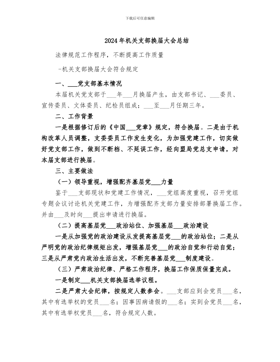 2024年机关支部换届大会总结_第1页