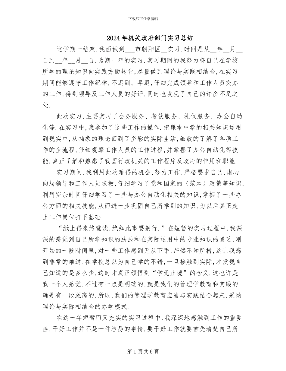 2024年机关政府部门实习总结_第1页