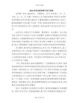 2024年机关政府部门实习总结