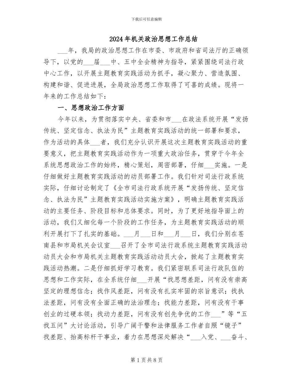 2024年机关政治思想工作总结_第1页