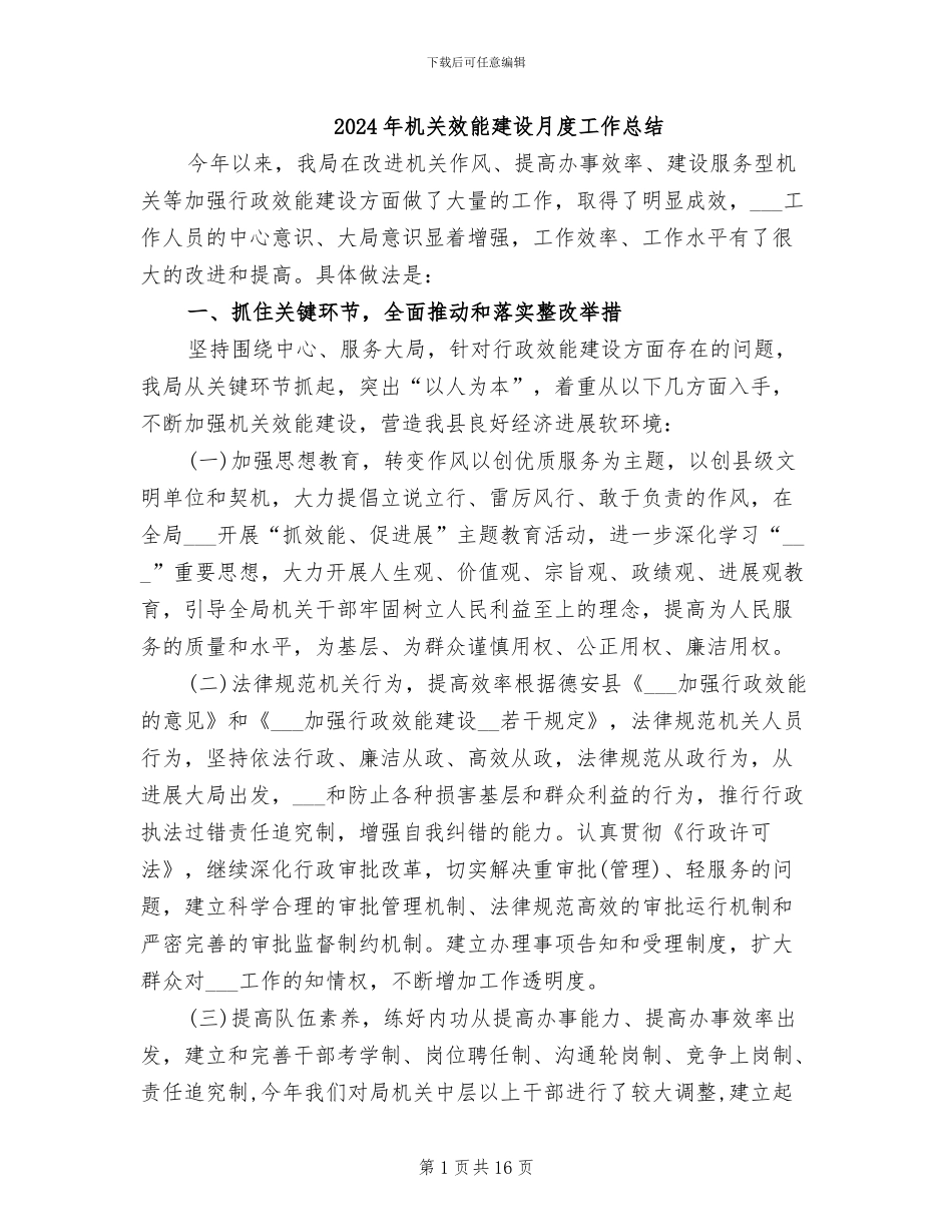 2024年机关效能建设月度工作总结_第1页