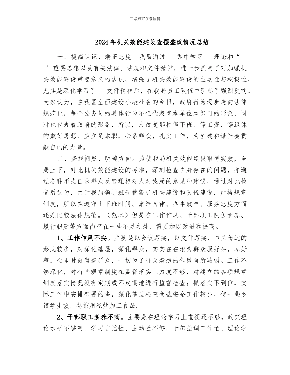 2024年机关效能建设查摆整改情况总结_第1页