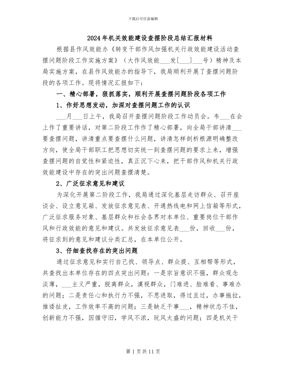 2024年机关效能建设查摆阶段总结汇报材料_第1页