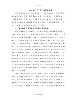 2024年机关文书工作评优总结