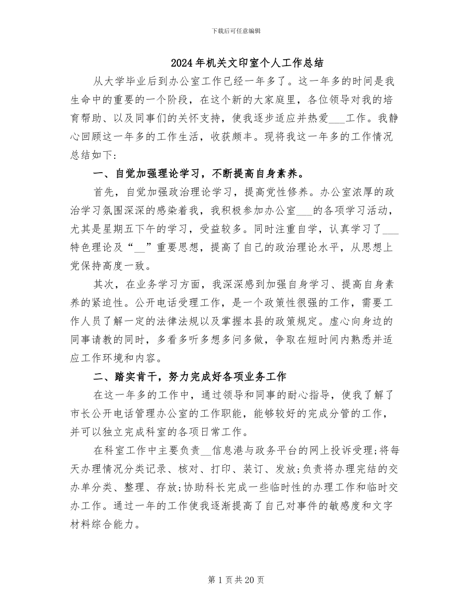 2024年机关文印室个人工作总结_第1页