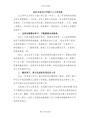 2024年机关文印室个人工作总结