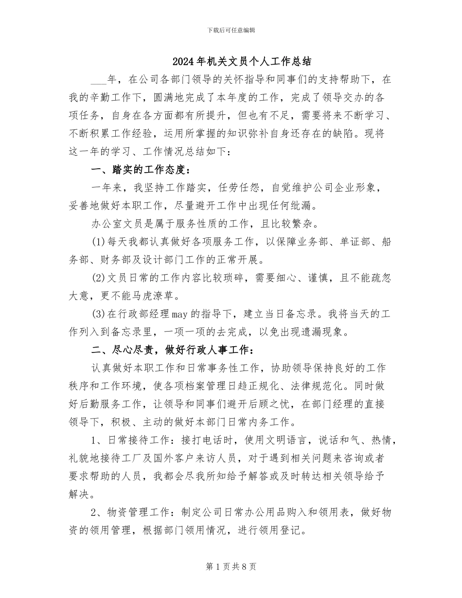 2024年机关文员个人工作总结_第1页
