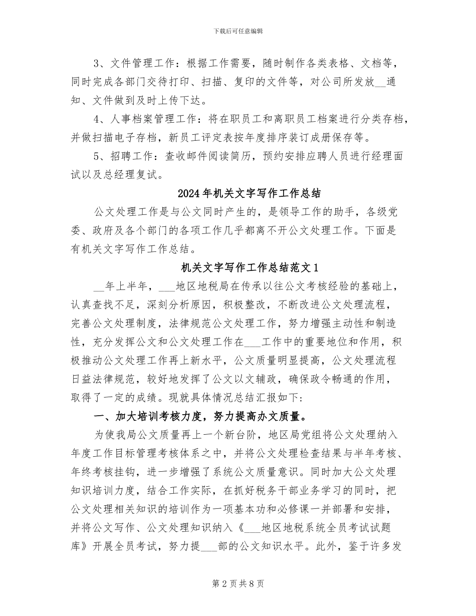 2024年机关文员个人工作总结_第2页