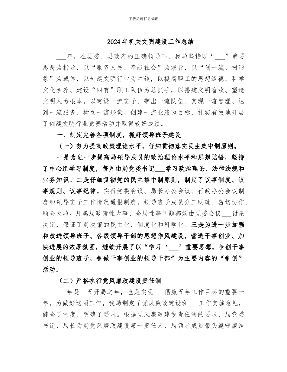 2024年机关文明建设工作总结_第1页