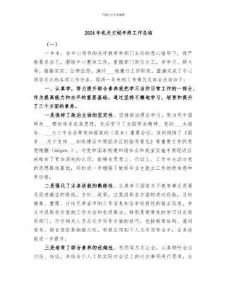 2024年机关文秘年终工作总结