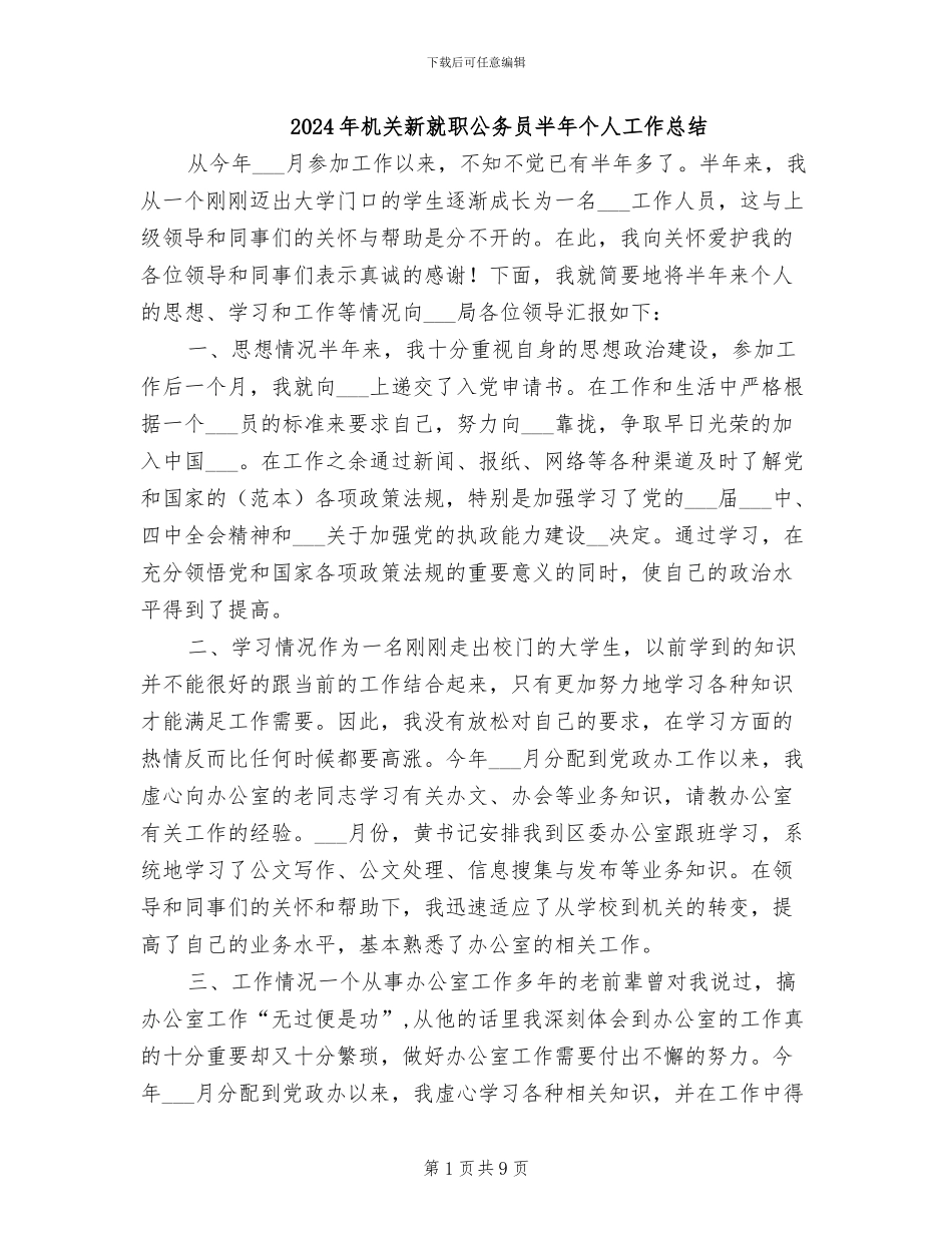 2024年机关新就职公务员半年个人工作总结_第1页