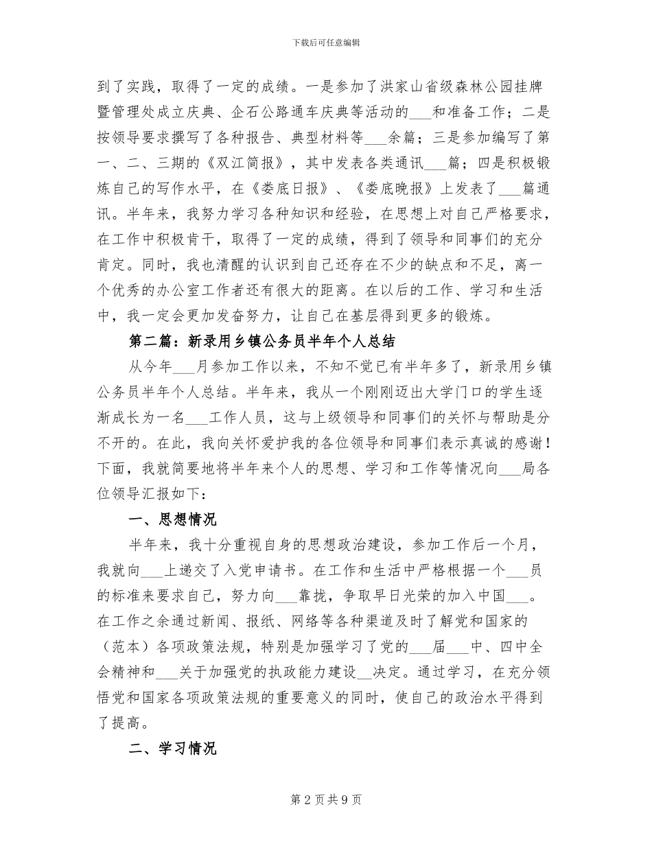2024年机关新就职公务员半年个人工作总结_第2页