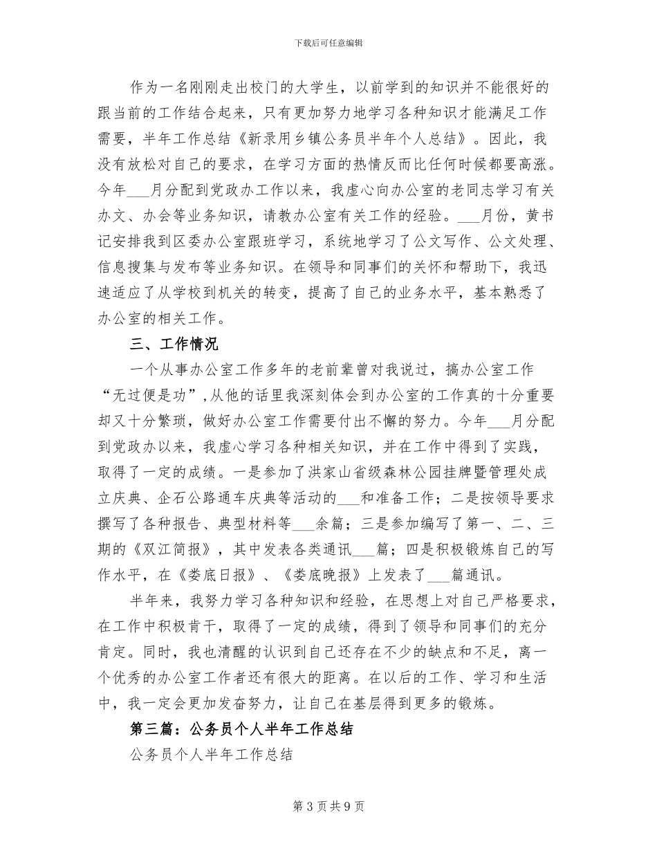 2024年机关新就职公务员半年个人工作总结_第3页