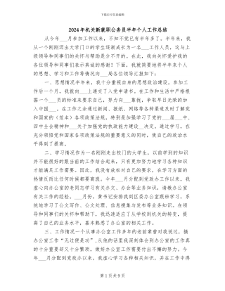 2024年机关新就职公务员半年个人工作总结