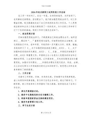 2024年机关新职工试用阶段工作总结