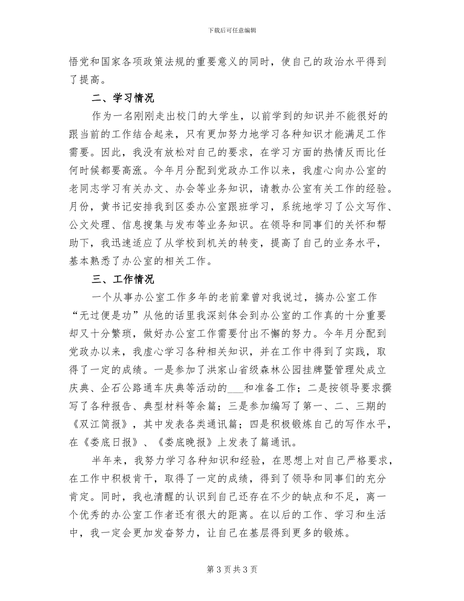 2024年机关新录用公务员上半年总结_第3页