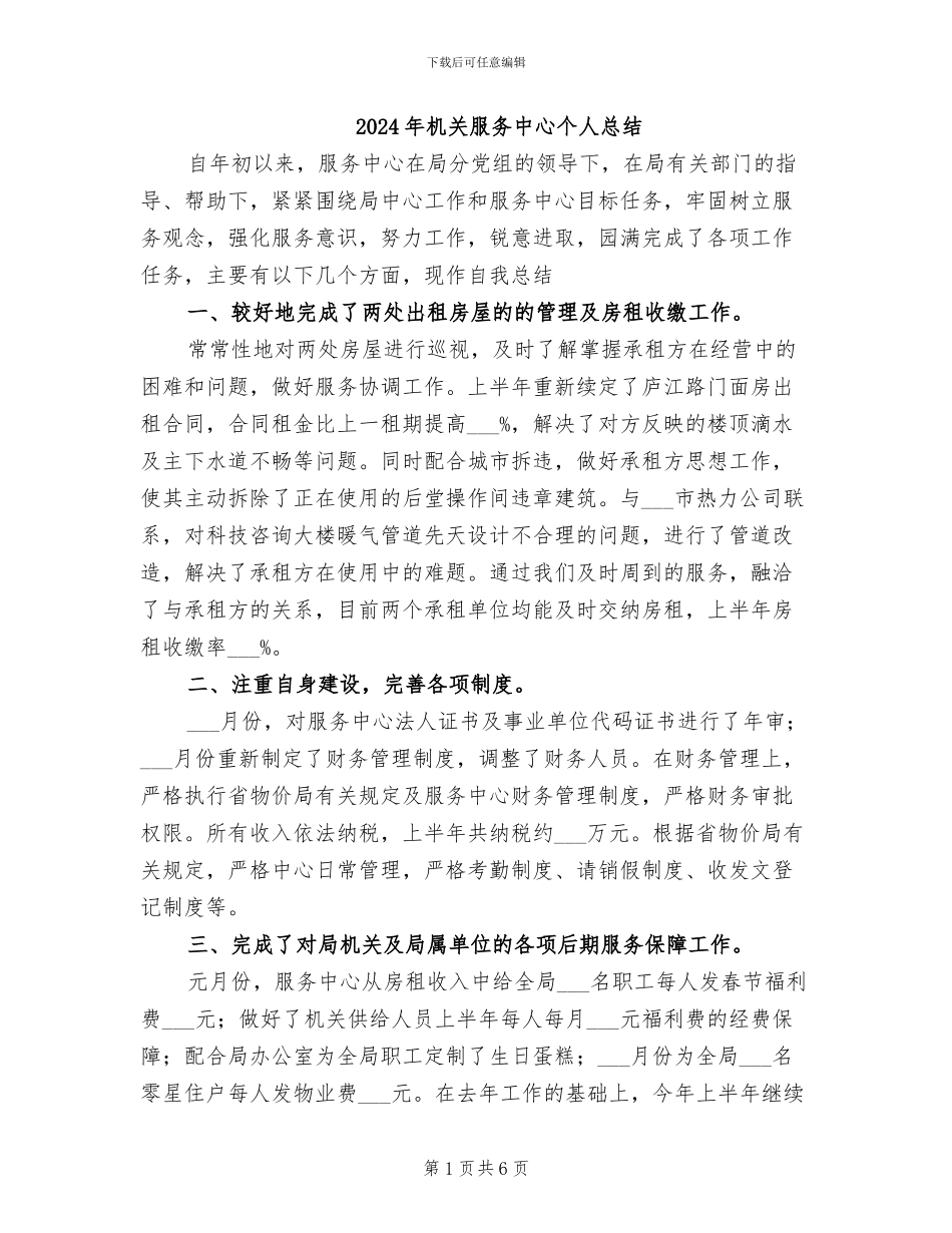 2024年机关服务中心个人总结_第1页
