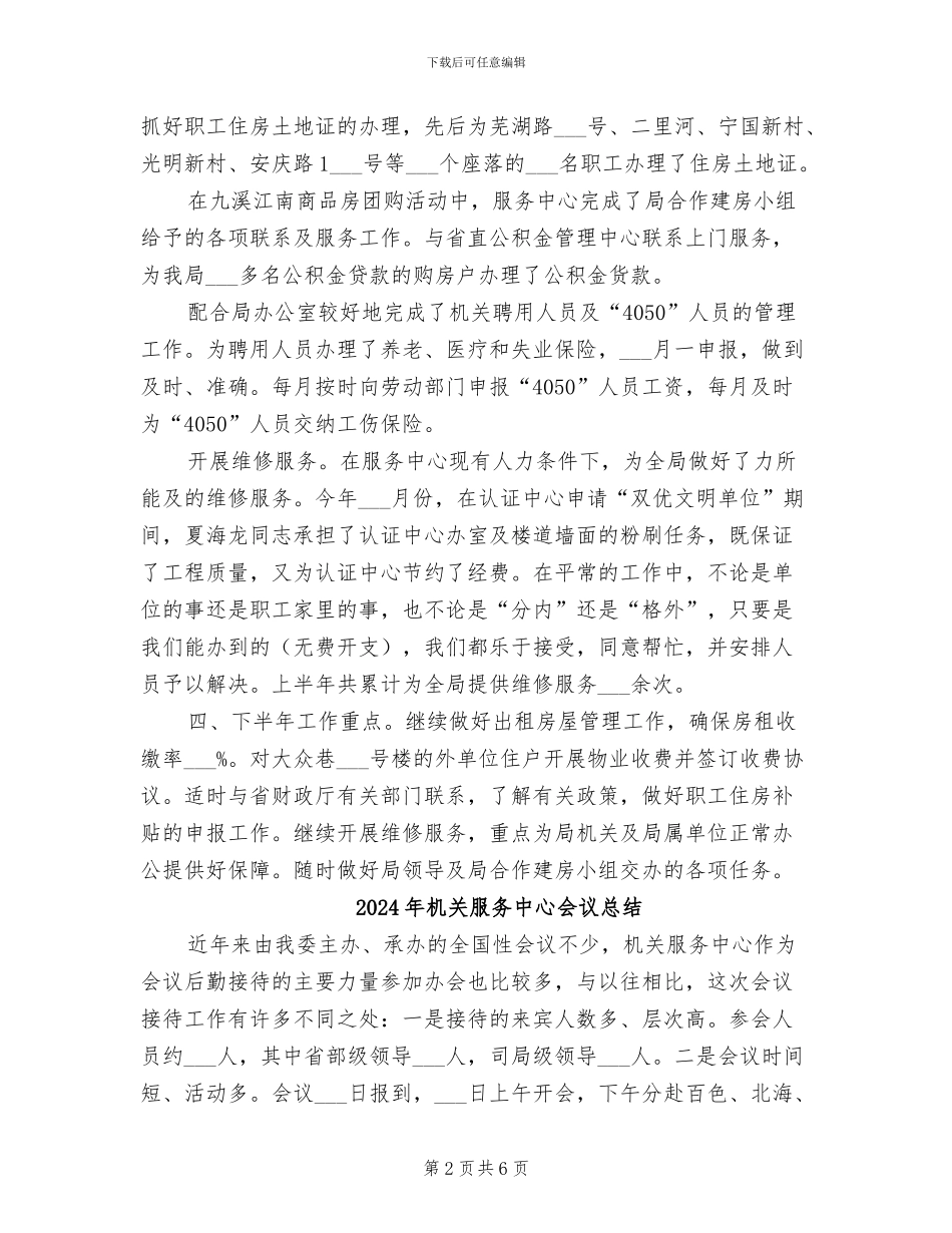 2024年机关服务中心个人总结_第2页