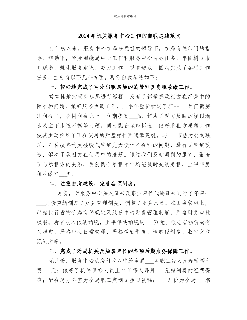 2024年机关服务中心工作的自我总结范文_第1页