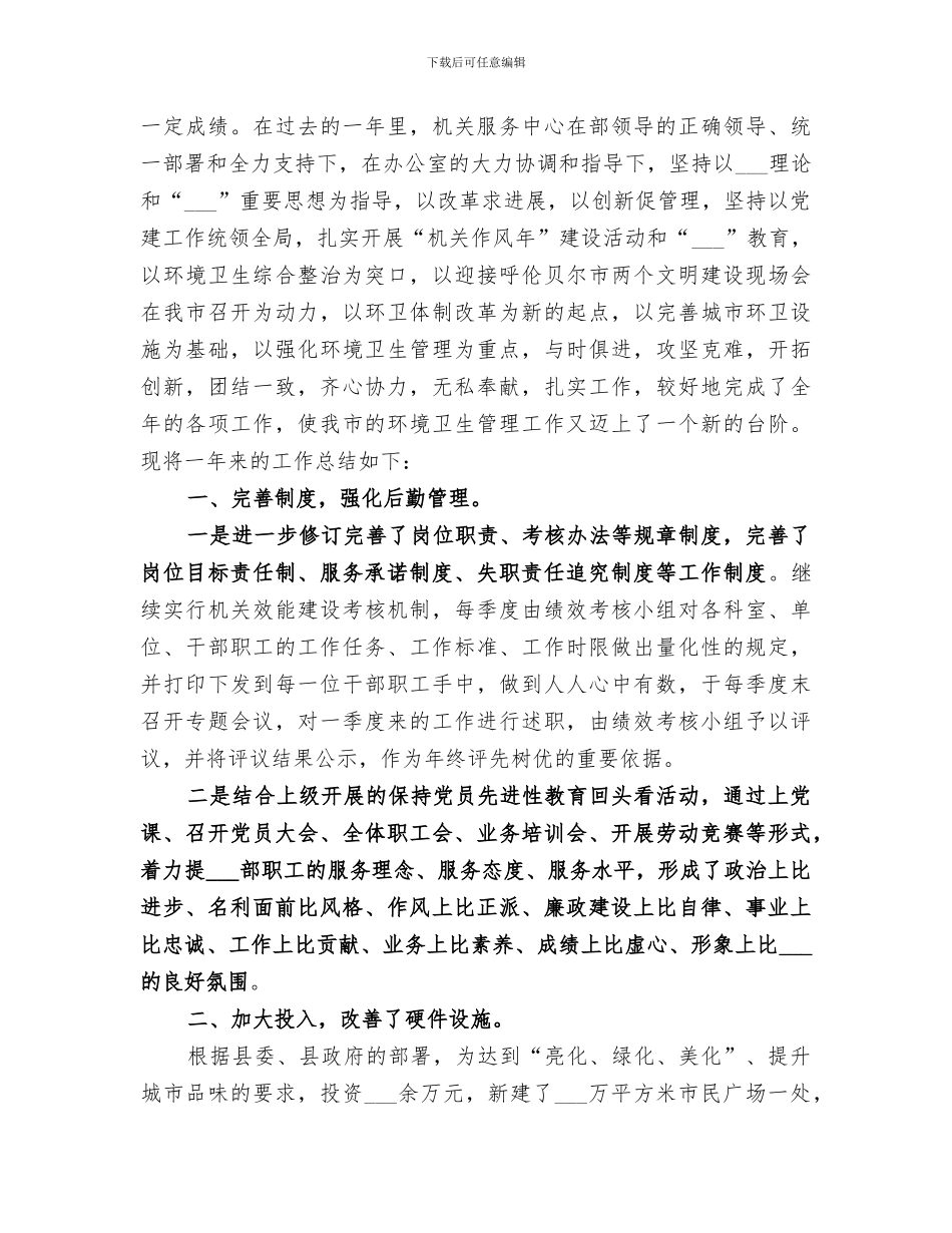 2024年机关服务中心工作的自我总结范文_第3页