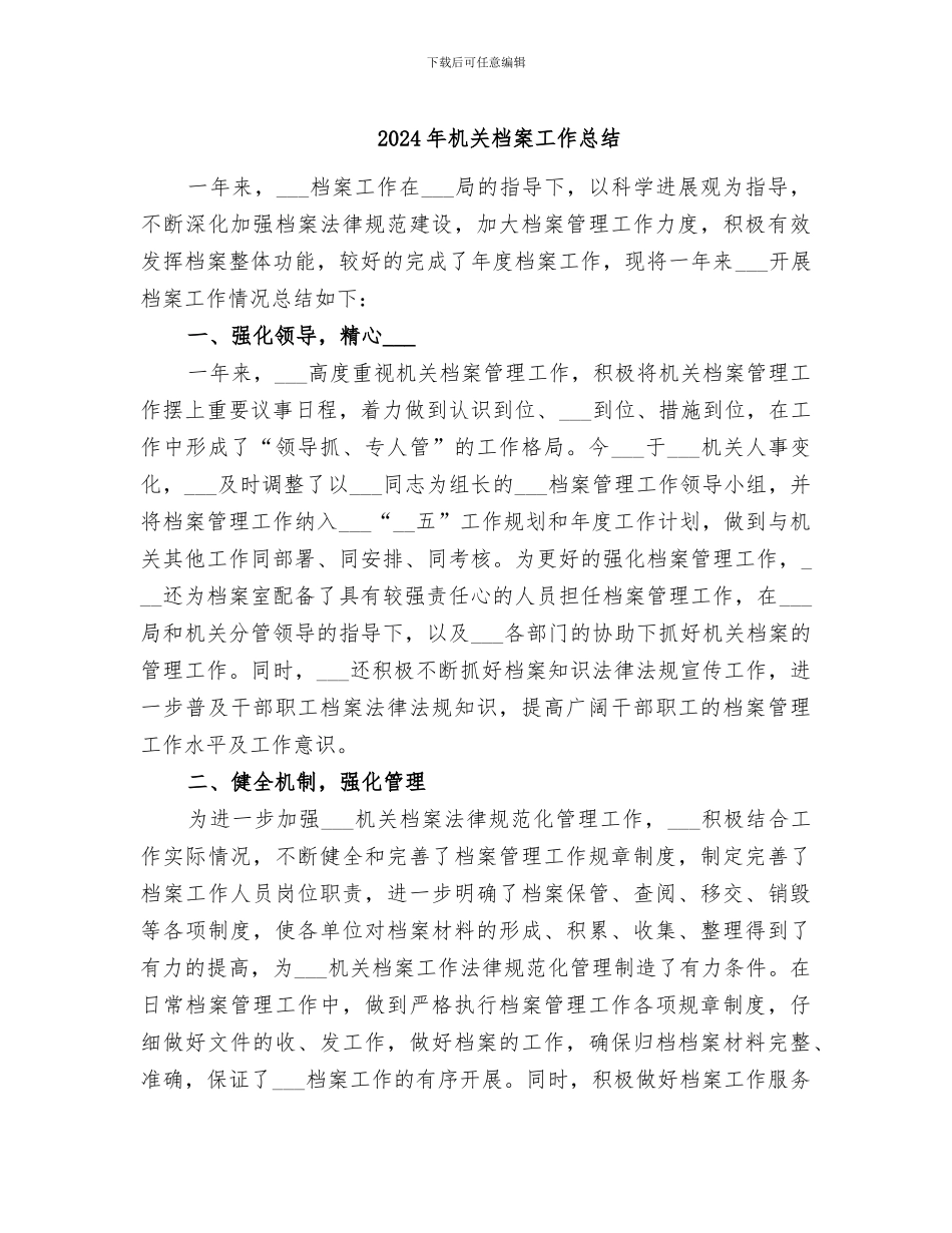 2024年机关档案工作总结_第1页