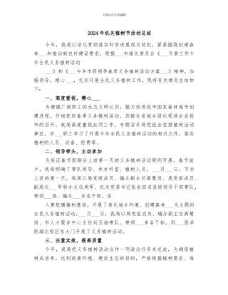 2024年机关植树节活动总结