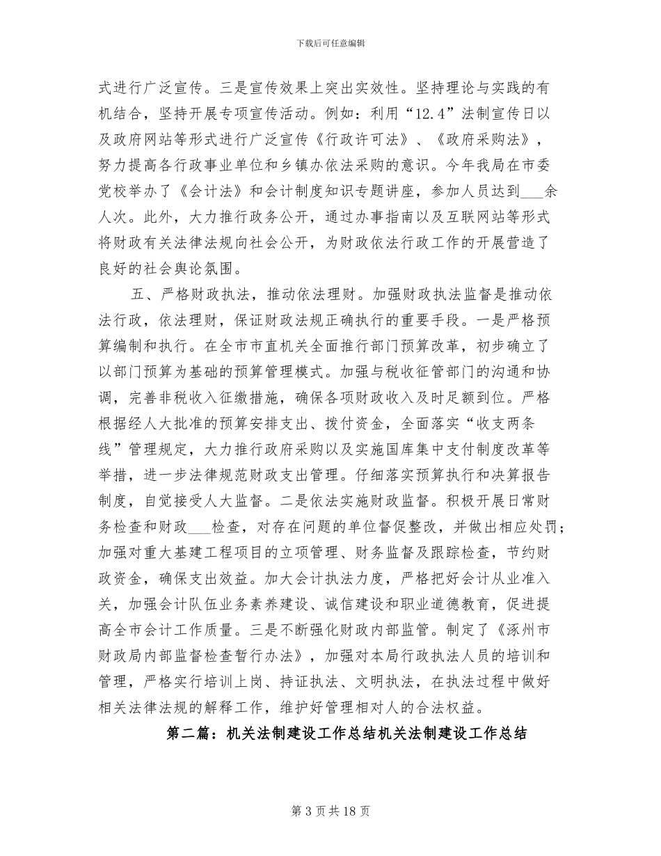 2024年机关法制建设工作总结范文_第3页