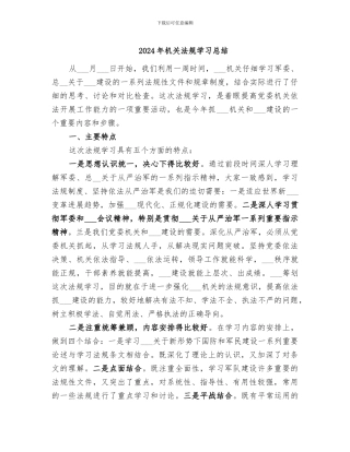 2024年机关法规学习总结