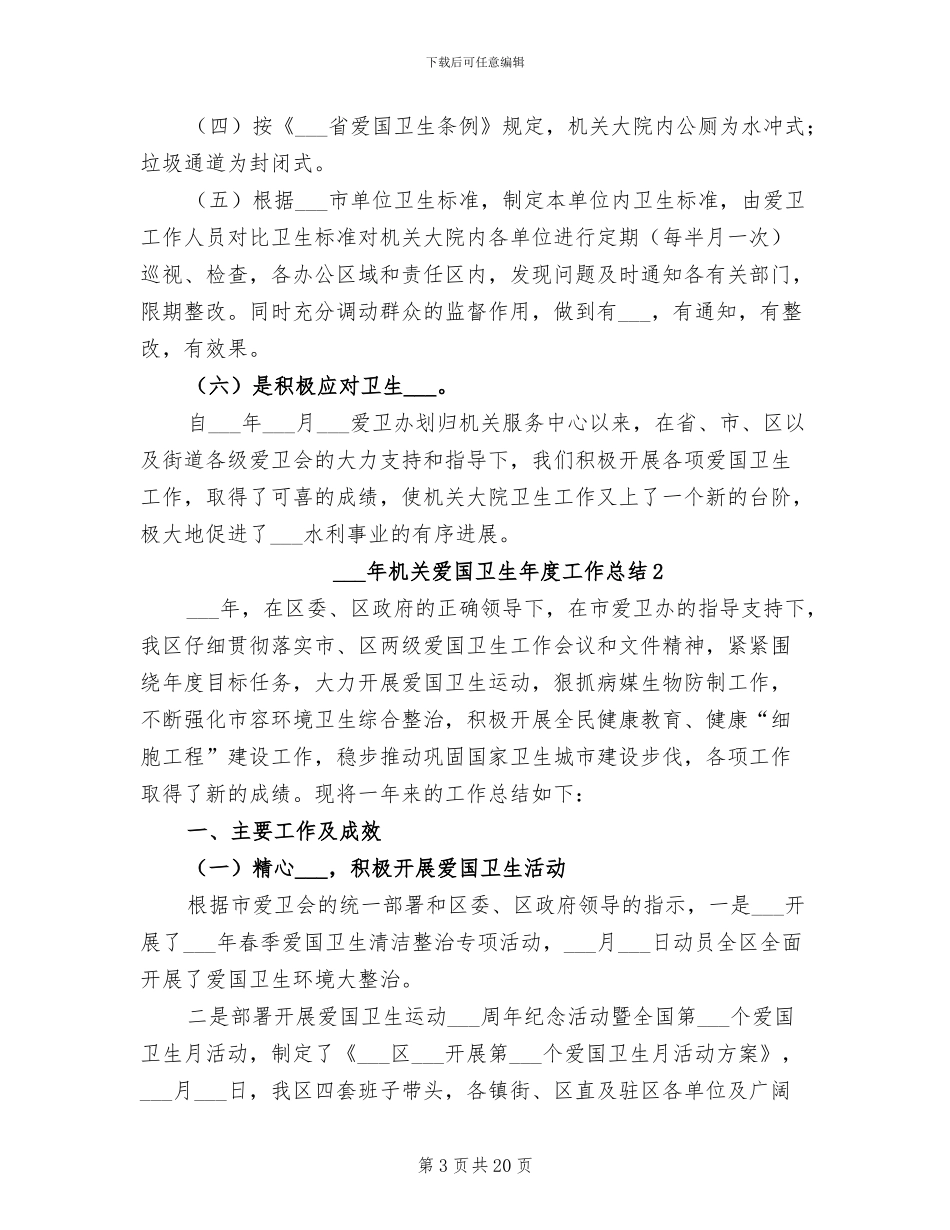 2024年机关爱国卫生年度工作总结_第3页