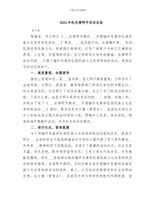 2024年机关清明节活动总结