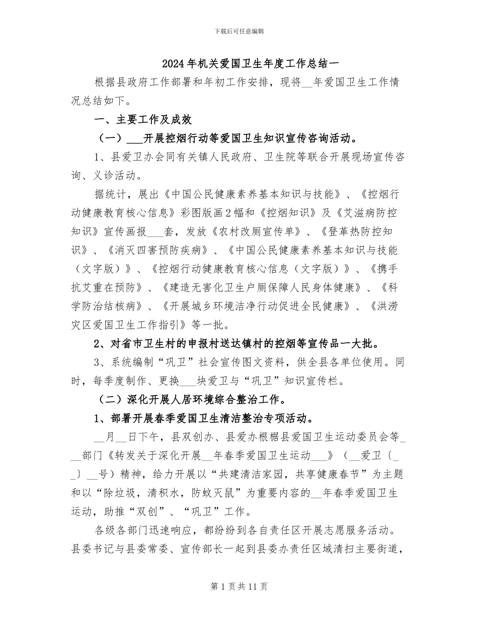 2024年机关爱国卫生年度工作总结一_第1页