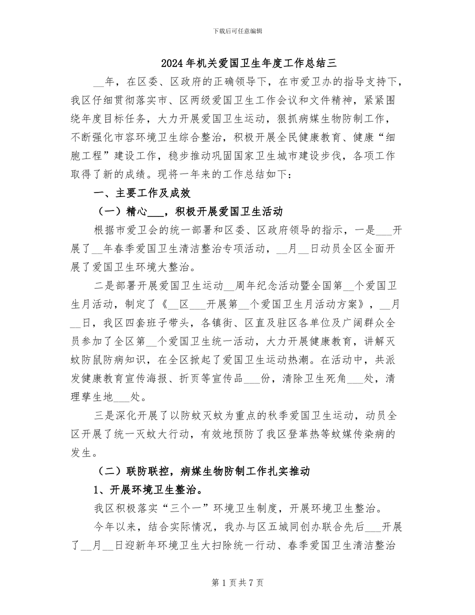 2024年机关爱国卫生年度工作总结三_第1页