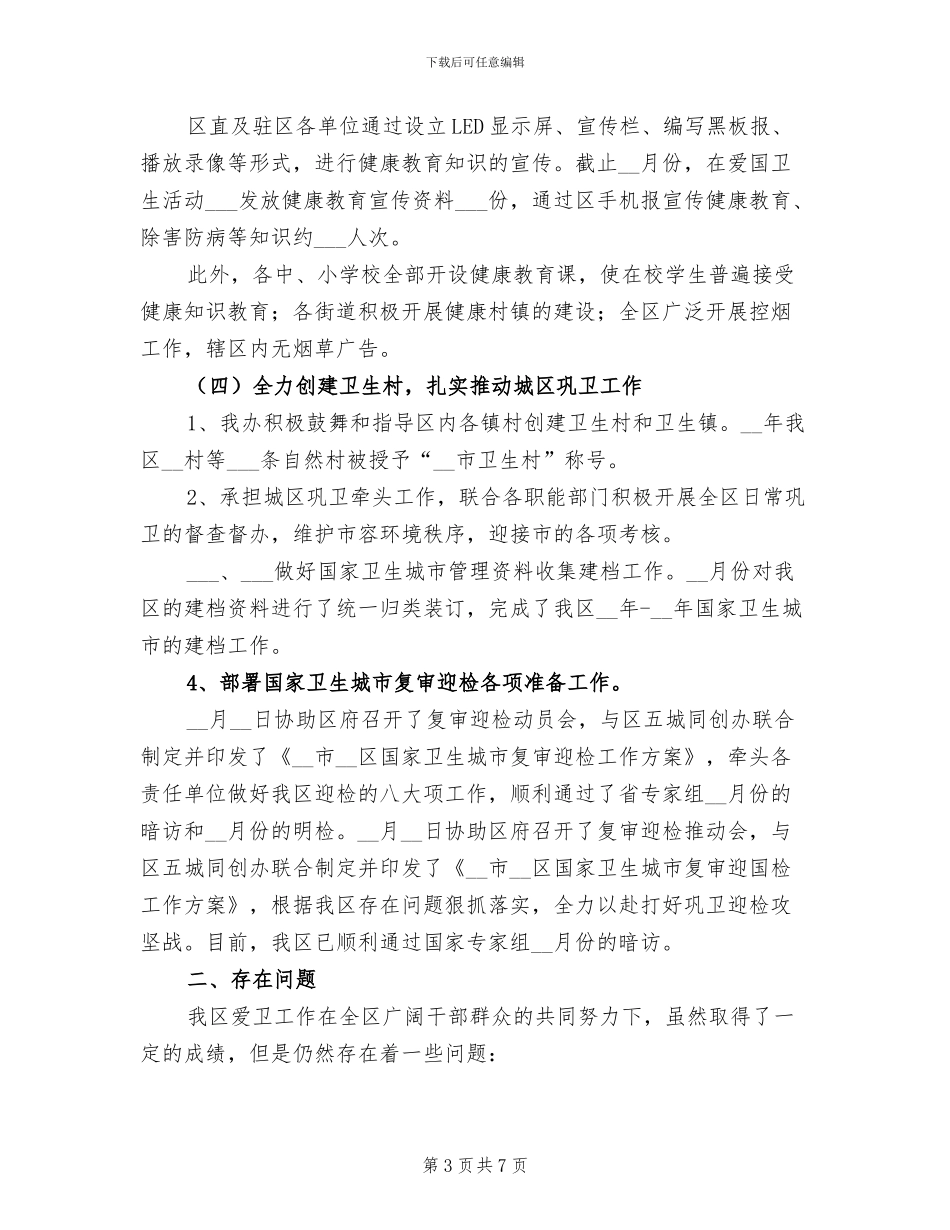 2024年机关爱国卫生年度工作总结三_第3页