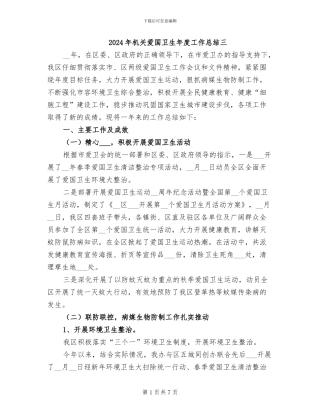 2024年机关爱国卫生年度工作总结三