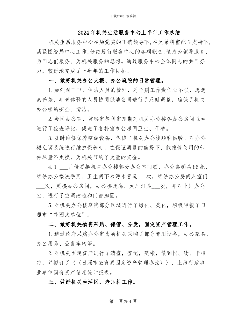 2024年机关生活服务中心上半年工作总结_第1页