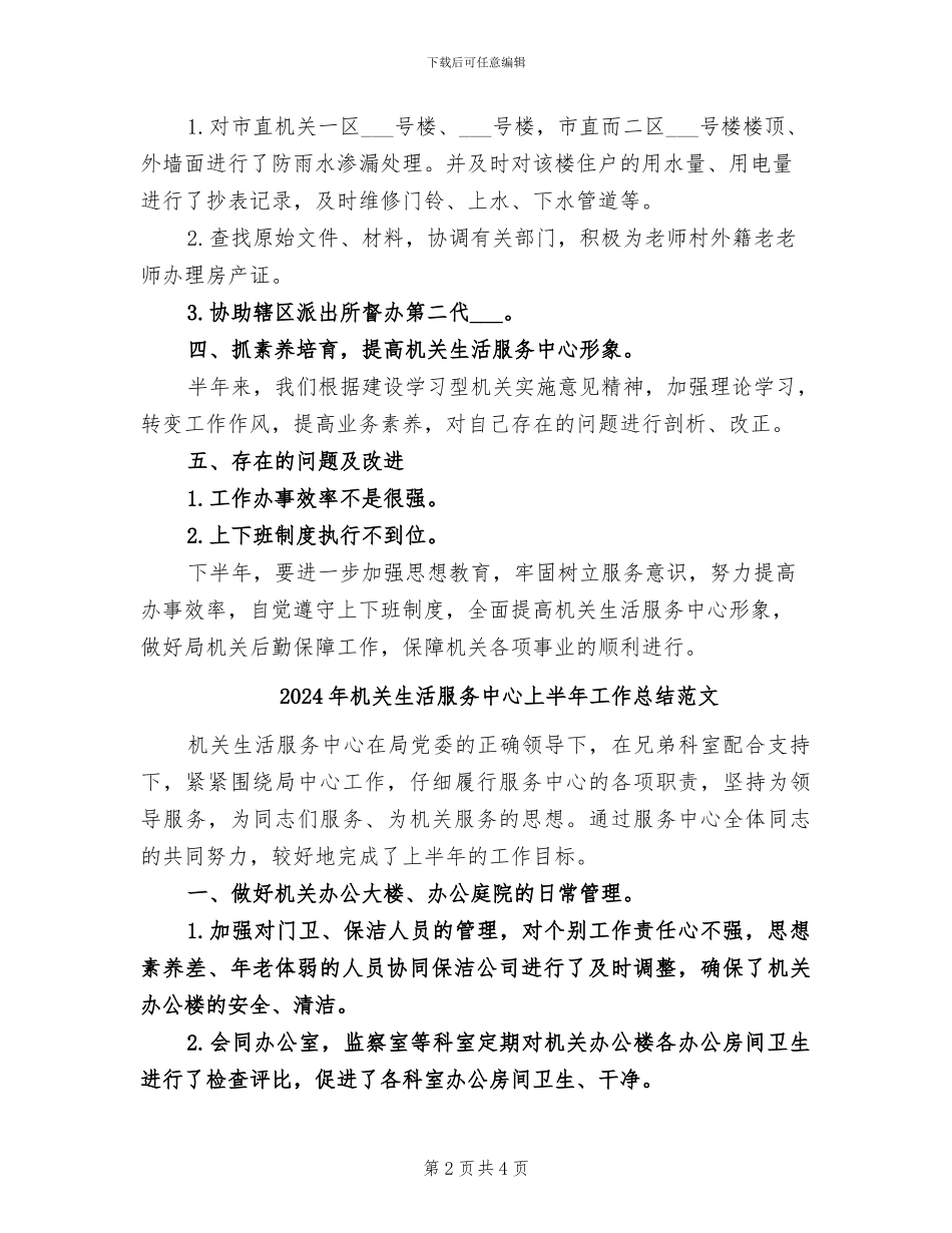 2024年机关生活服务中心上半年工作总结_第2页
