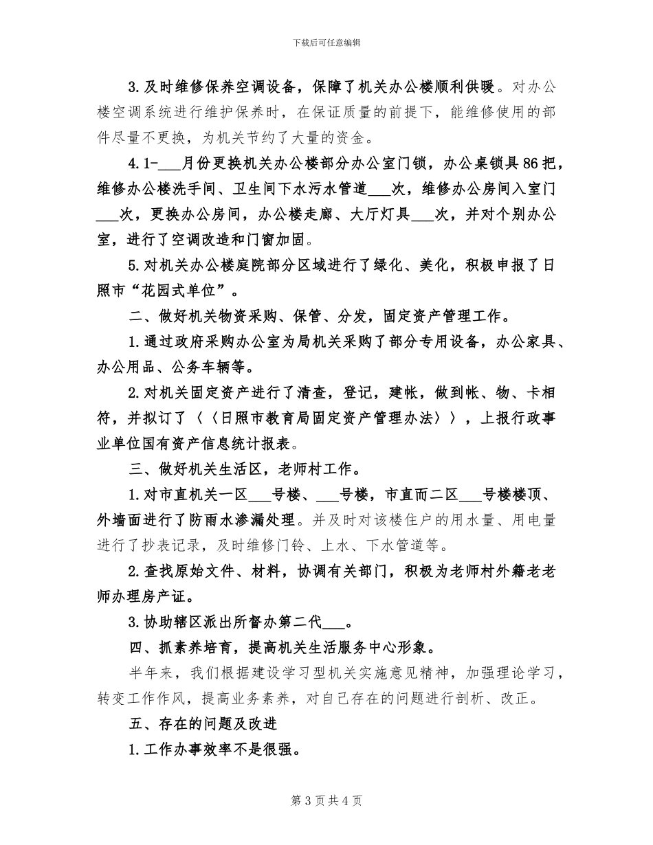 2024年机关生活服务中心上半年工作总结_第3页