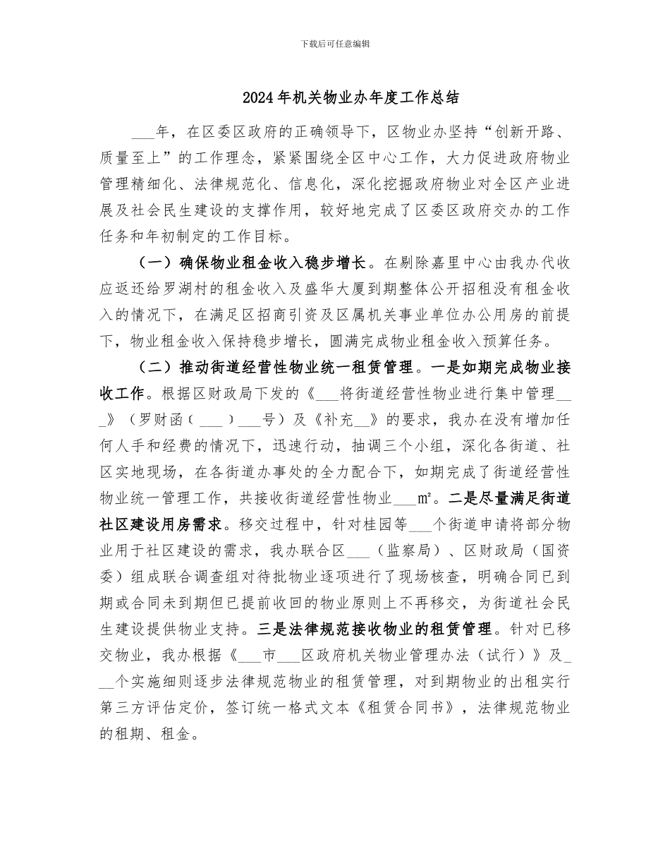 2024年机关物业办年度工作总结_第1页