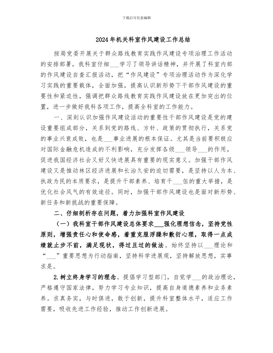 2024年机关科室作风建设工作总结_第1页