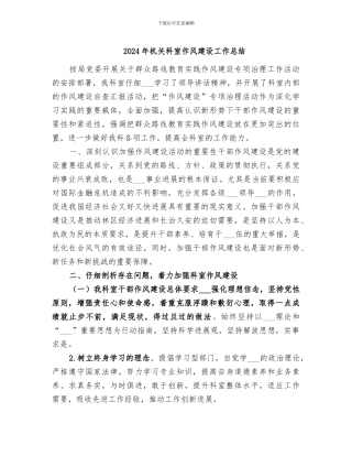 2024年机关科室作风建设工作总结