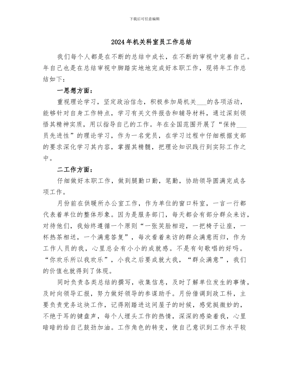 2024年机关科室员工作总结_第1页