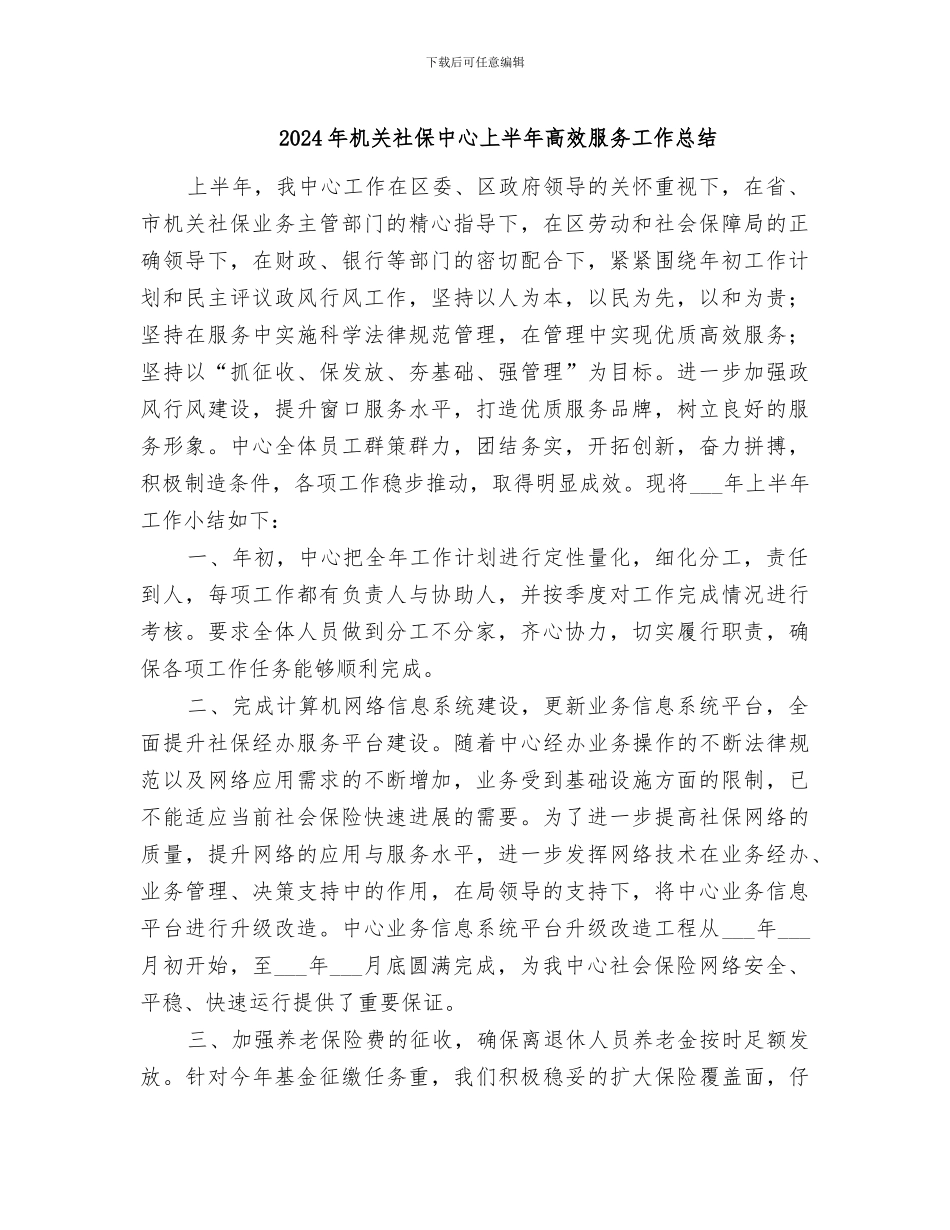 2024年机关社保中心上半年高效服务工作总结_第1页
