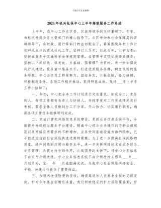 2024年机关社保中心上半年高效服务工作总结