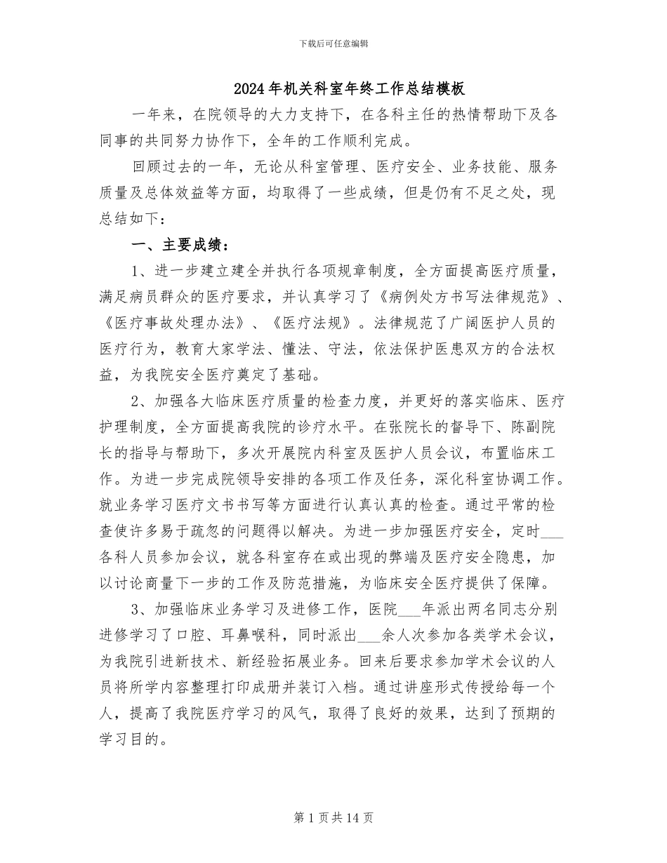 2024年机关科室年终工作总结模板_第1页